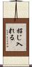 招じ入れる Scroll