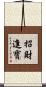 招財進寶 Scroll