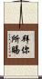 拜你所賜 Scroll