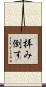 拝み倒す Scroll