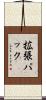 拡張パック Scroll