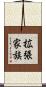 拡張家族 Scroll