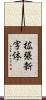 拡張新字体 Scroll