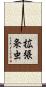 拡張条虫 Scroll