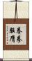 拳拳服膺 Scroll