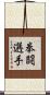 拳闘選手 Scroll