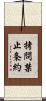 拷問禁止条約 Scroll