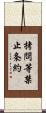 拷問等禁止条約 Scroll