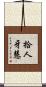 拾人牙慧 Scroll