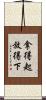 拿得起放得下 Scroll