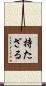 持たざる Scroll