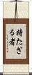 持たざる者 Scroll