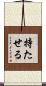 持たせる Scroll