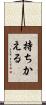 持ちかえる Scroll