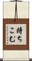 持ちこむ Scroll