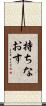 持ちなおす Scroll