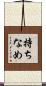 持ちなめ Scroll