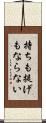 持ちも提げもならない Scroll