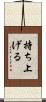 持ち上げる Scroll