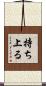 持ち上る Scroll