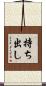 持ち出し Scroll