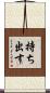 持ち出す Scroll