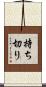 持ち切り Scroll