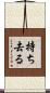 持ち去る Scroll