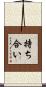持ち合い Scroll
