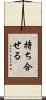 持ち合せる Scroll