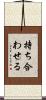 持ち合わせる Scroll