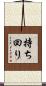 持ち回り Scroll