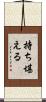 持ち堪える Scroll