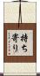 持ち寄り Scroll