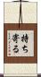 持ち寄る Scroll