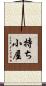 持ち小屋 Scroll
