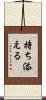 持ち添える Scroll