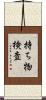 持ち物検査 Scroll