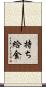 持ち給金 Scroll