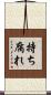 持ち腐れ Scroll
