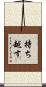 持ち越す Scroll