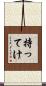 持ってけ Scroll