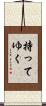 持ってゆく Scroll