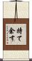持て余す Scroll