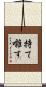 持て囃す Scroll