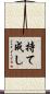 持て成し Scroll