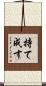 持て成す Scroll
