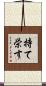 持て栄す Scroll