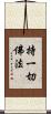 持一切佛法 Scroll
