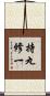 持丸修一 Scroll